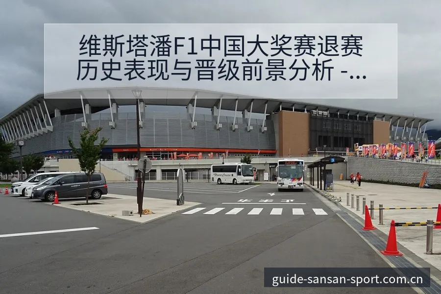 维斯塔潘F1中国大奖赛退赛历史表现与晋级前景分析 - 333体育
