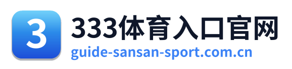 333体育入口官网